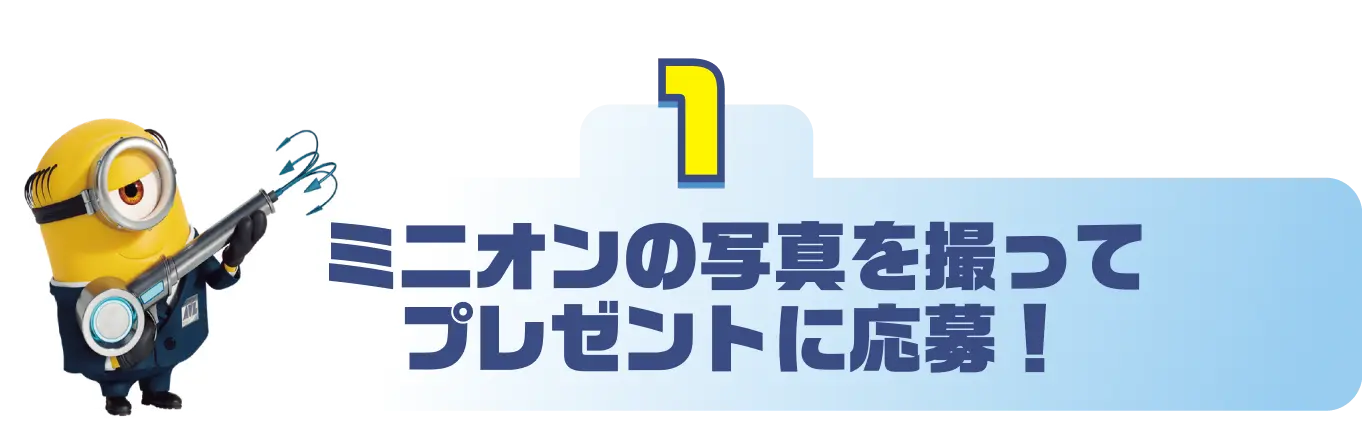 1.ミニオンを見つけてプレゼントに応募