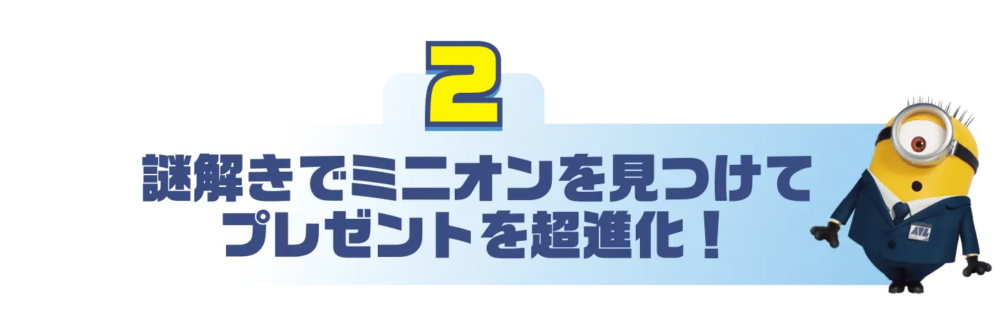 2.ミニオンを見つけてプレゼントを超進化!