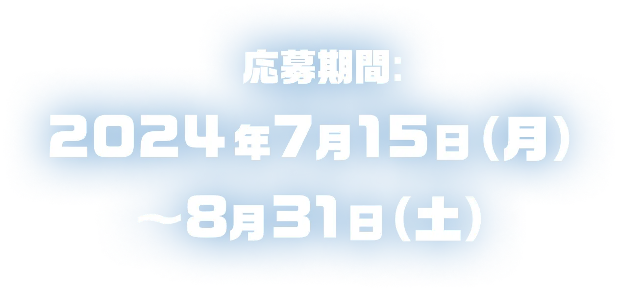 応募期限：2024年7月15日（月）〜8月31日（土）