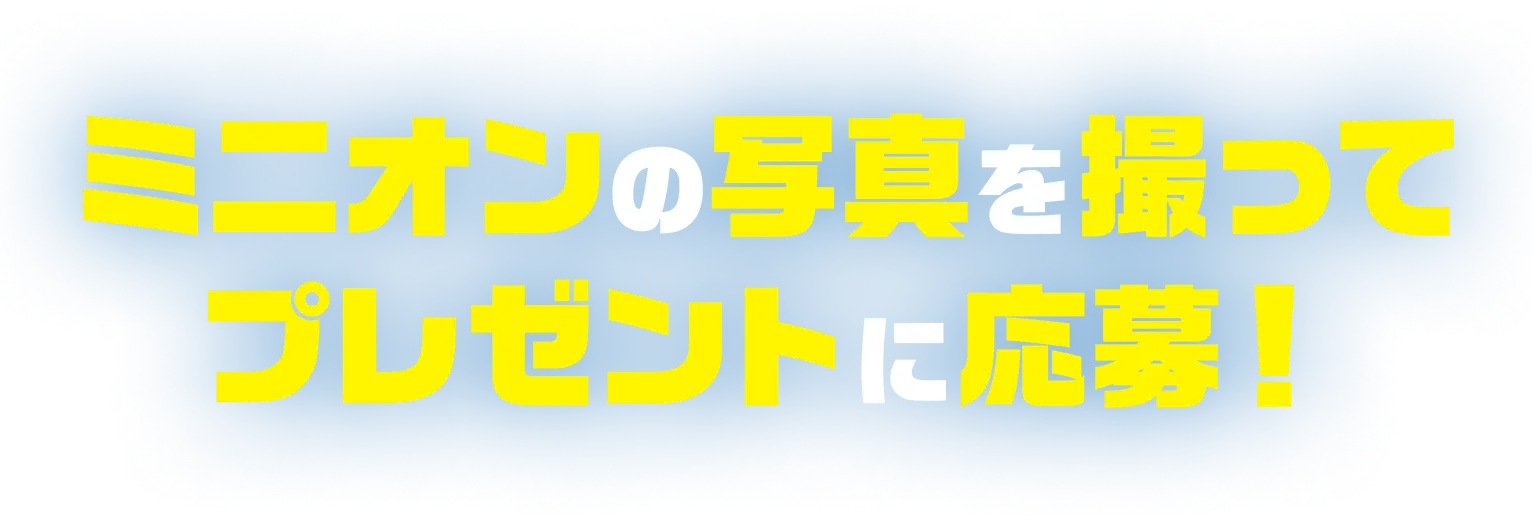 街でミニオンを見つけて超応募キャンペーン！