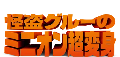 ILLUMINATION'S 怪盗グルーのミニオン超変身