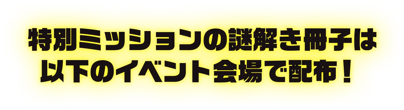 特別ミッションの謎解き冊子は以下のスポットで配布中！