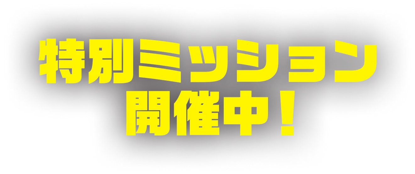 特別ミッション開催中！