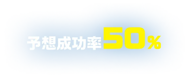 予想成功率50%