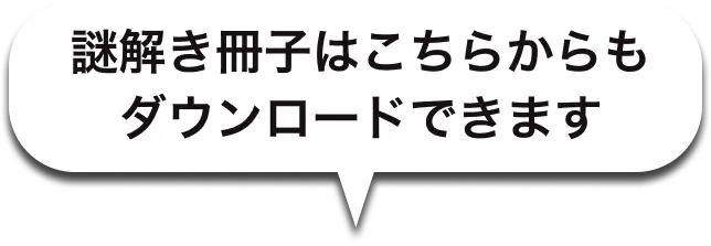 会場で冊子をゲットできない方はこちらからダウンロードできます