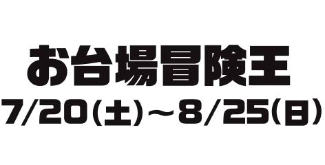 お台場冒険王 7/20(土)~8/25(日)