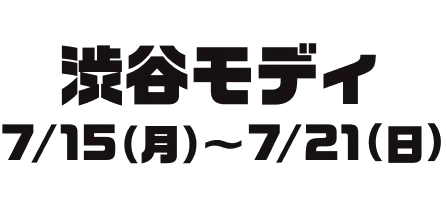 東京モディ 7/15(月)~7/21(日)