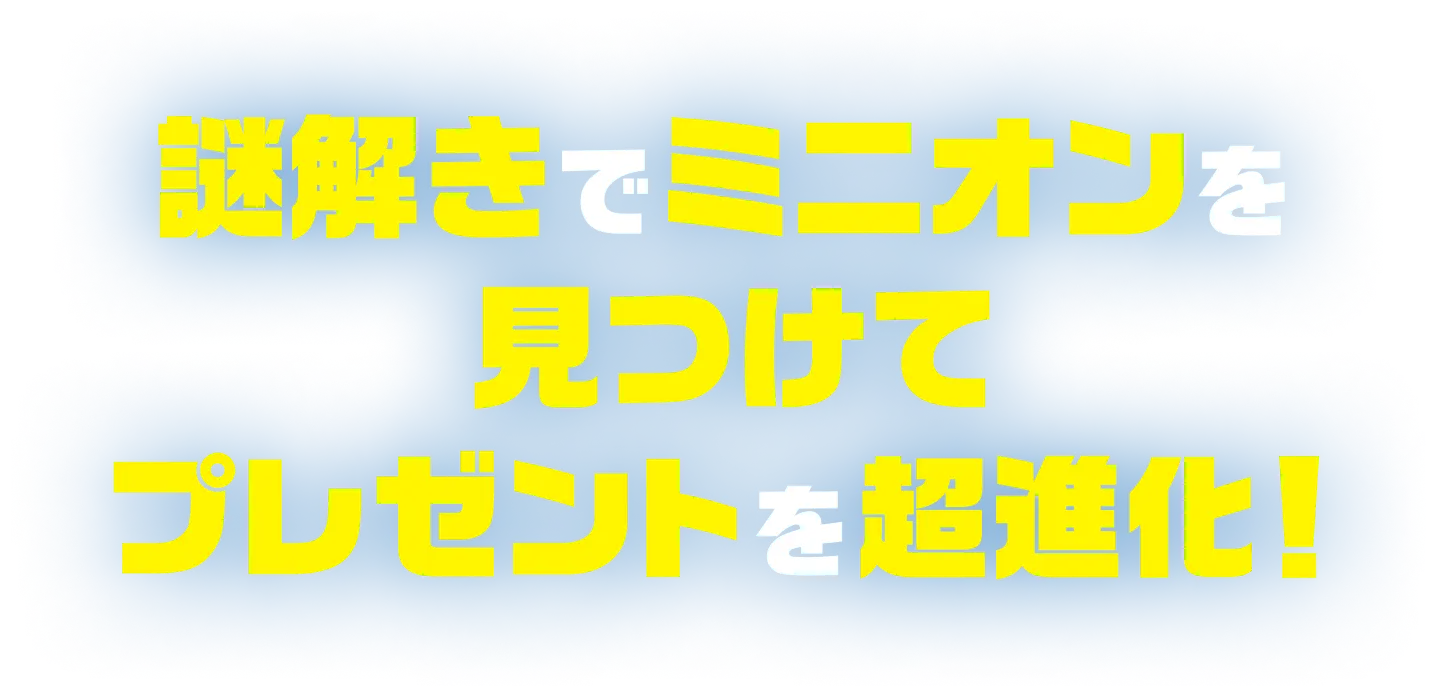 サイトで謎解きをしてプレゼントを超アップグレード！