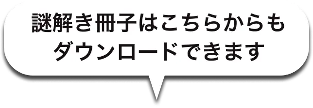 会場に来られない方は、以下よりダウンロードください。