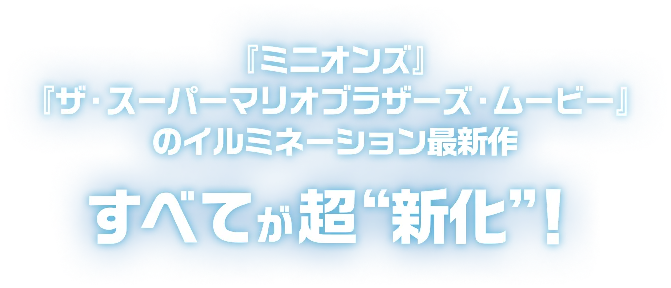 「ミニオンズ」「ザ・スーパーマリオブラザーズ・ムービー」のイルミネーション最新作すべてが超進化!