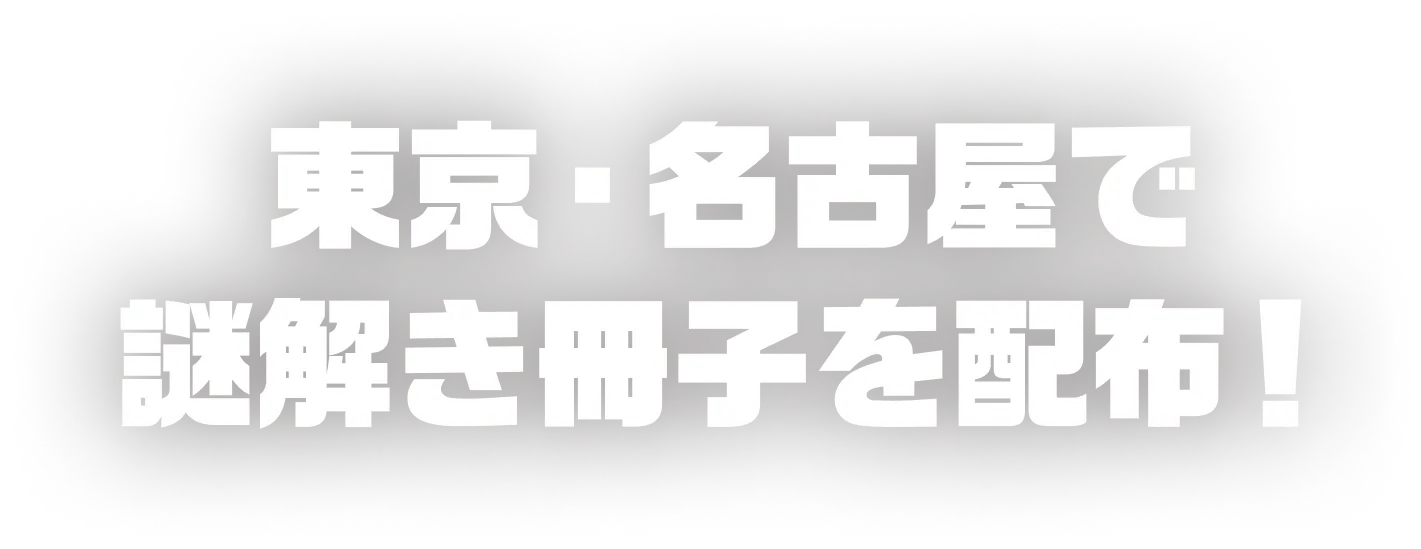 東京・名古屋で謎解き冊子を配布中