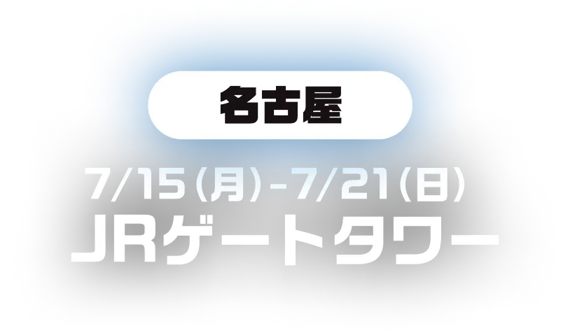 名古屋 JRゲートタワー